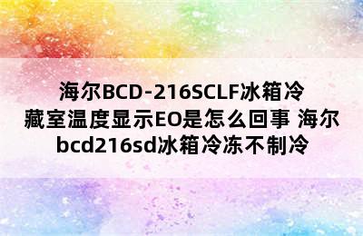 海尔BCD-216SCLF冰箱冷藏室温度显示EO是怎么回事 海尔bcd216sd冰箱冷冻不制冷